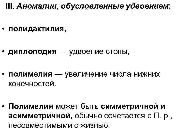III. Аномалии, обусловленные удвоением: • полидактилия, • диплоподия — удвоение стопы, • полимелия —