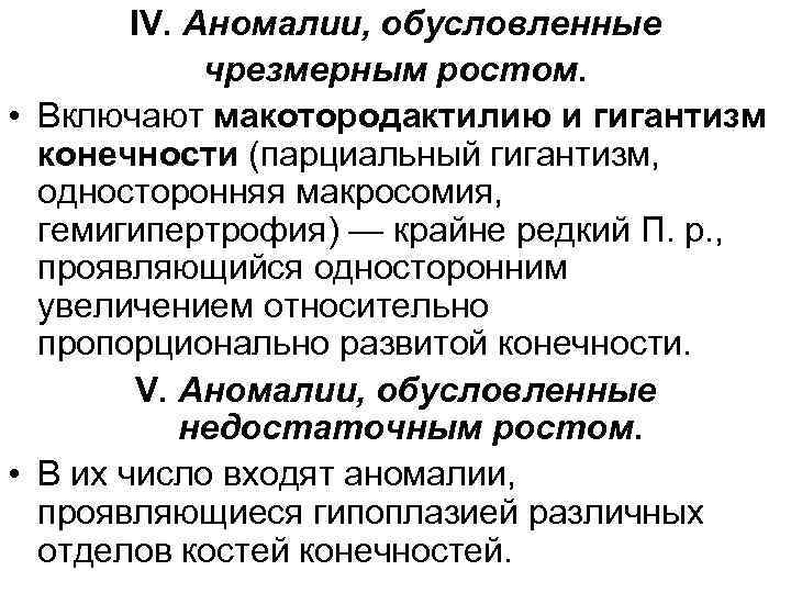 IV. Аномалии, обусловленные чрезмерным ростом. • Включают макотородактилию и гигантизм конечности (парциальный гигантизм, односторонняя