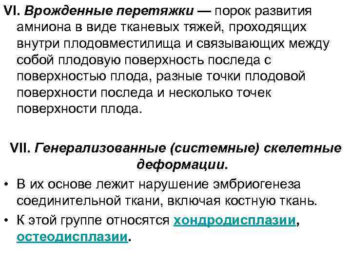 VI. Врожденные перетяжки — порок развития амниона в виде тканевых тяжей, проходящих внутри плодовместилища