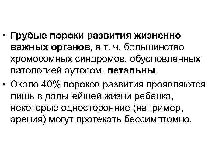  • Грубые пороки развития жизненно важных органов, в т. ч. большинство хромосомных синдромов,