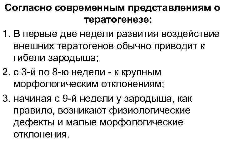 Согласно современным представлениям о тератогенезе: 1. В первые две недели развития воздействие внешних тератогенов