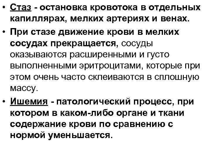  • Стаз - остановка кровотока в отдельных капиллярах, мелких артериях и венах. •