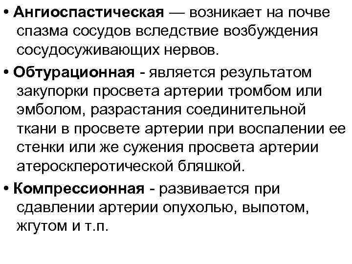  • Ангиоспастическая — возникает на почве спазма сосудов вследствие возбуждения сосудосуживающих нервов. •