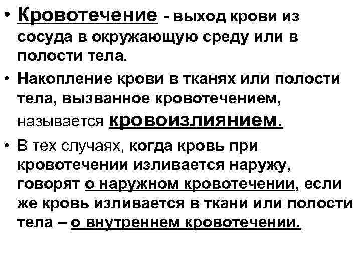  • Кровотечение - выход крови из сосуда в окружающую среду или в полости