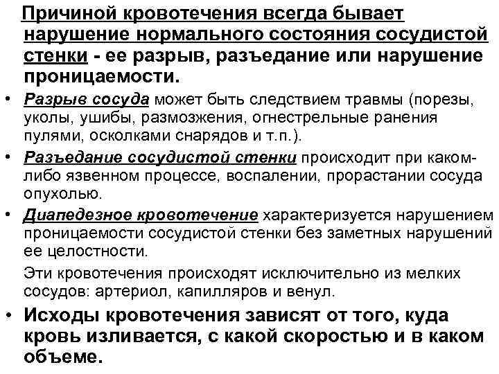 Причиной кровотечения всегда бывает нарушение нормального состояния сосудистой стенки - ее разрыв, разъедание или