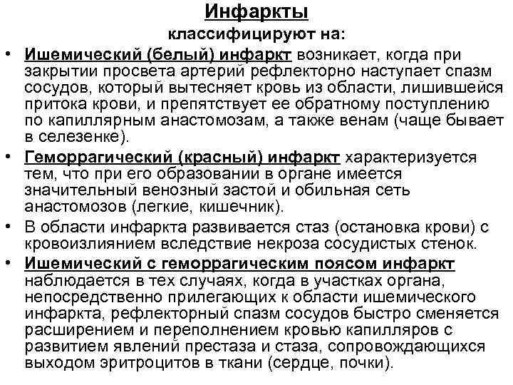 Инфаркты • • классифицируют на: Ишемический (белый) инфаркт возникает, когда при закрытии просвета артерий