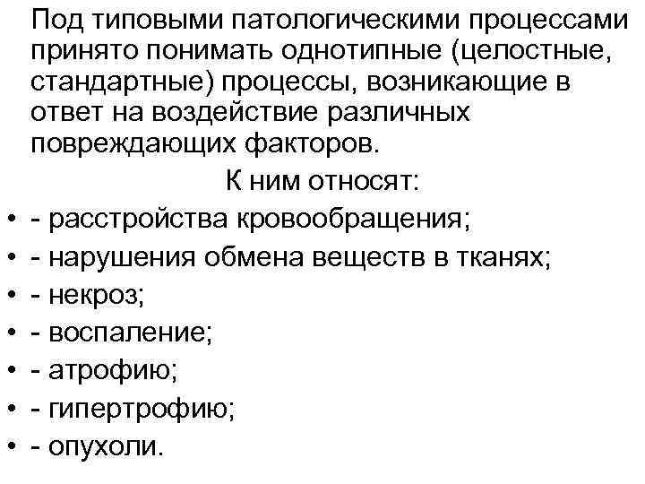  • • Под типовыми патологическими процессами принято понимать однотипные (целостные, стандартные) процессы, возникающие