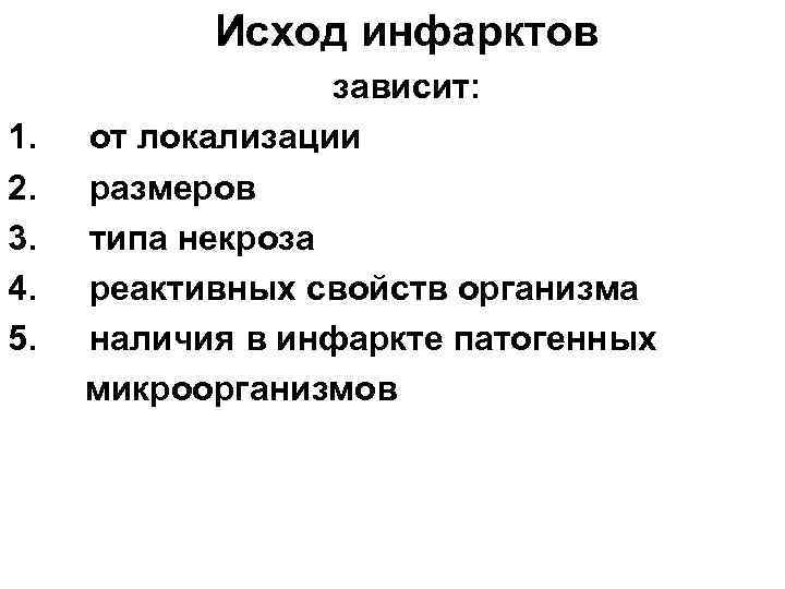 Исход инфарктов 1. 2. 3. 4. 5. зависит: от локализации размеров типа некроза реактивных