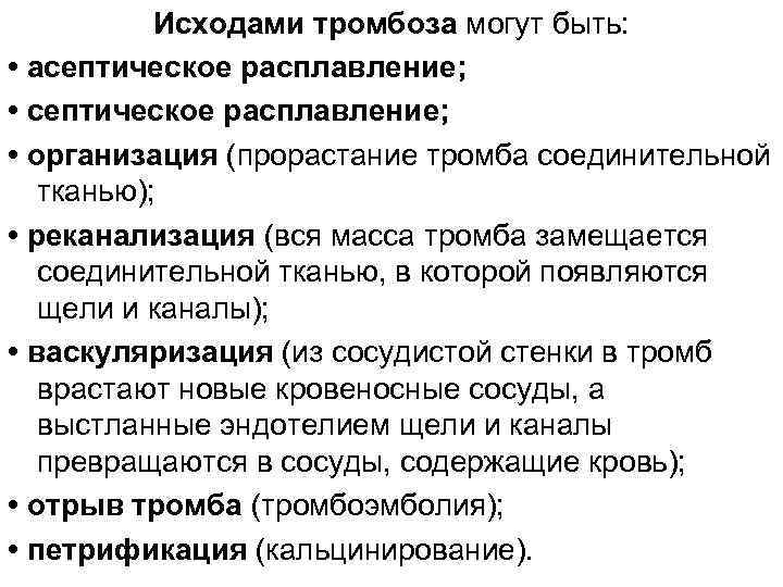 Исходами тромбоза могут быть: • асептическое расплавление; • организация (прорастание тромба соединительной тканью); •