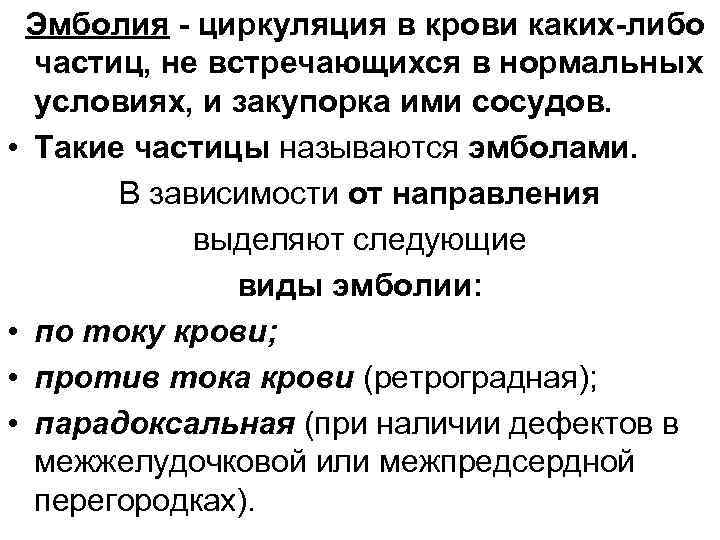 Эмболия - циркуляция в крови каких-либо частиц, не встречающихся в нормальных условиях, и закупорка