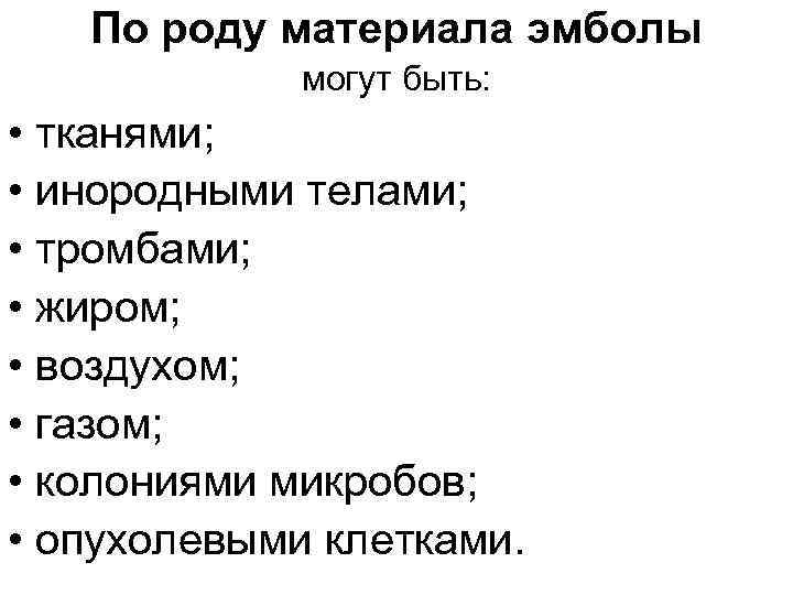 По роду материала эмболы могут быть: • тканями; • инородными телами; • тромбами; •