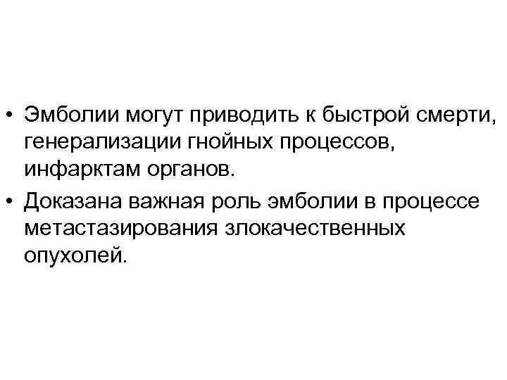  • Эмболии могут приводить к быстрой смерти, генерализации гнойных процессов, инфарктам органов. •