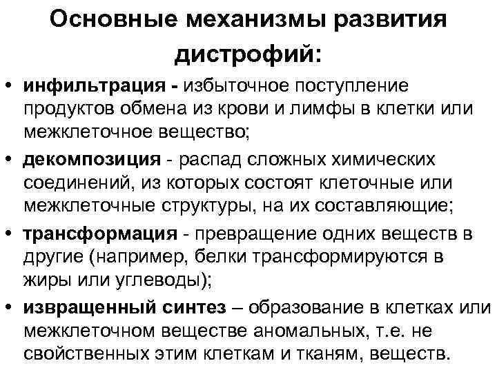 Основные механизмы развития дистрофий: • инфильтрация - избыточное поступление продуктов обмена из крови и