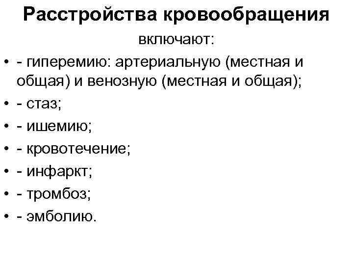 Расстройства кровообращения • • включают: - гиперемию: артериальную (местная и общая) и венозную (местная