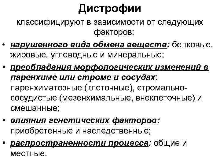 Дистрофии • • классифицируют в зависимости от следующих факторов: нарушенного вида обмена веществ: белковые,