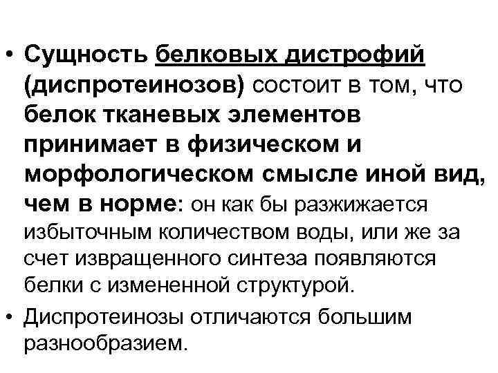  • Сущность белковых дистрофий (диспротеинозов) состоит в том, что белок тканевых элементов принимает
