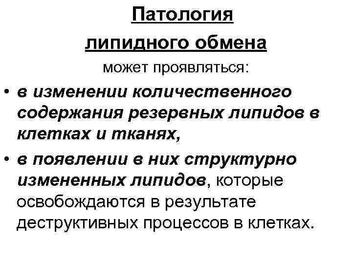 Патология липидного обмена может проявляться: • в изменении количественного содержания резервных липидов в клетках