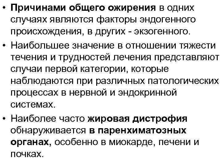  • Причинами общего ожирения в одних случаях являются факторы эндогенного происхождения, в других