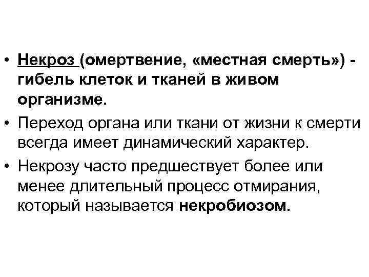  • Некроз (омертвение, «местная смерть» ) гибель клеток и тканей в живом организме.