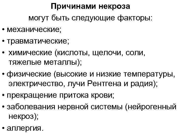 Причинами некроза могут быть следующие факторы: • механические; • травматические; • химические (кислоты, щелочи,