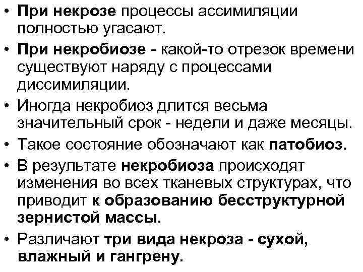  • При некрозе процессы ассимиляции полностью угасают. • При некробиозе - какой-то отрезок