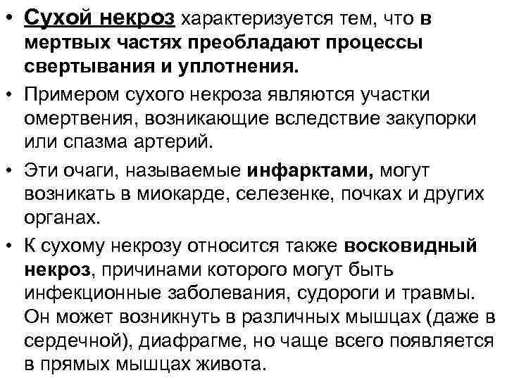 • Сухой некроз характеризуется тем, что в мертвых частях преобладают процессы свертывания и