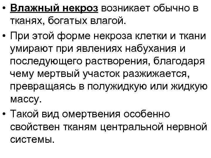  • Влажный некроз возникает обычно в тканях, богатых влагой. • При этой форме