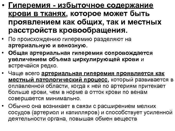  • Гиперемия - избыточное содержание крови в тканях, которое может быть проявлением как