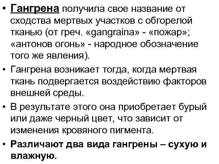  • Гангрена получила свое название от сходства мертвых участков с обгорелой тканью (от