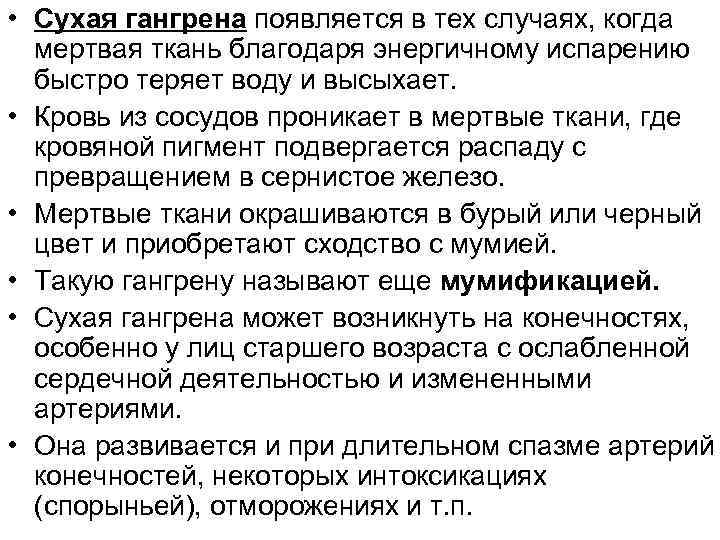  • Сухая гангрена появляется в тех случаях, когда мертвая ткань благодаря энергичному испарению