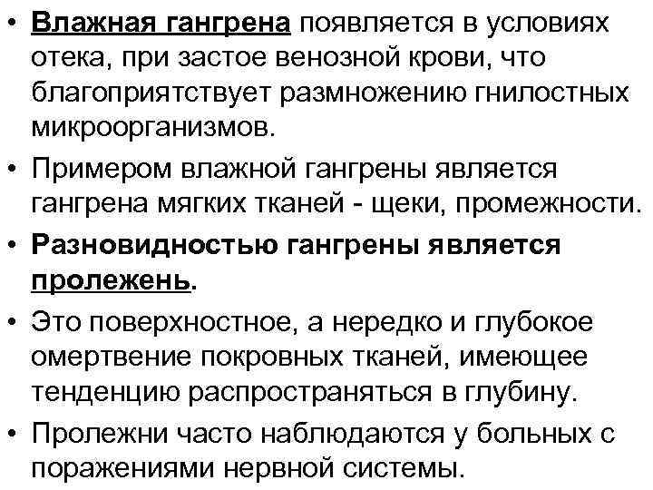  • Влажная гангрена появляется в условиях отека, при застое венозной крови, что благоприятствует