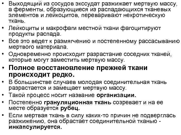  • Выходящий из сосудов экссудат разжижает мертвую массу, а ферменты, образующиеся из распадающихся