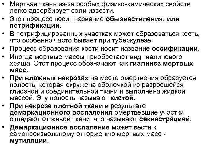  • Мертвая ткань из-за особых физико-химических свойств легко адсорбирует соли извести. • Этот