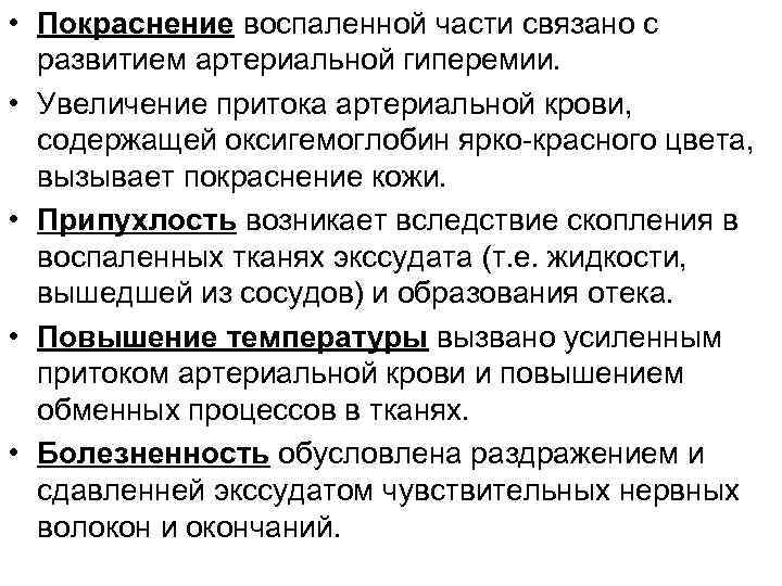  • Покраснение воспаленной части связано с развитием артериальной гиперемии. • Увеличение притока артериальной