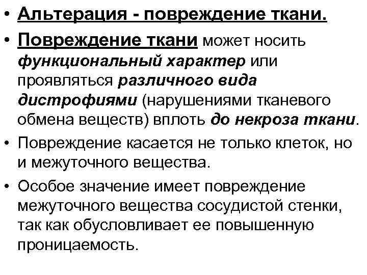  • Альтерация - повреждение ткани. • Повреждение ткани может носить функциональный характер или