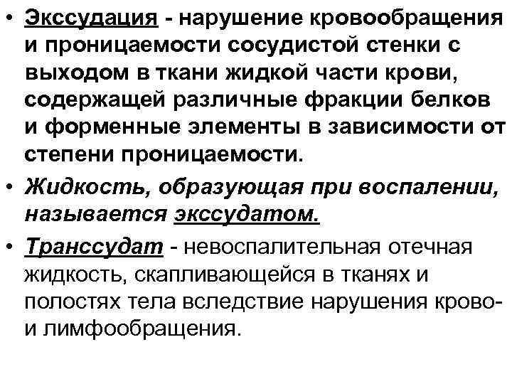  • Экссудация - нарушение кровообращения и проницаемости сосудистой стенки с выходом в ткани