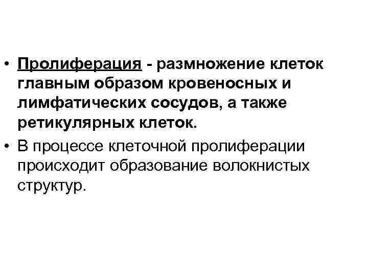  • Пролиферация - размножение клеток главным образом кровеносных и лимфатических сосудов, а также
