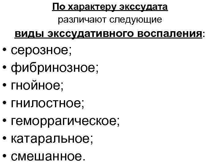 По характеру экссудата различают следующие виды экссудативного воспаления: • серозное; • фибринозное; • гнойное;