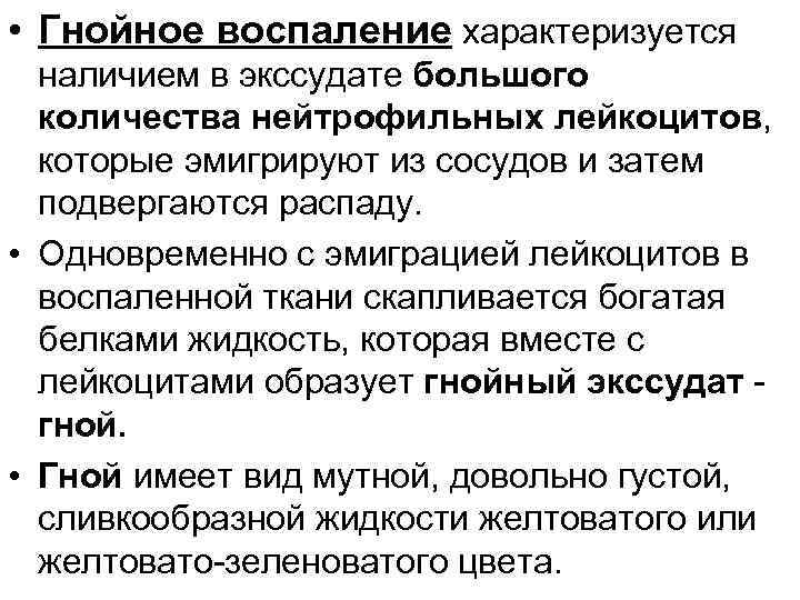  • Гнойное воспаление характеризуется наличием в экссудате большого количества нейтрофильных лейкоцитов, которые эмигрируют