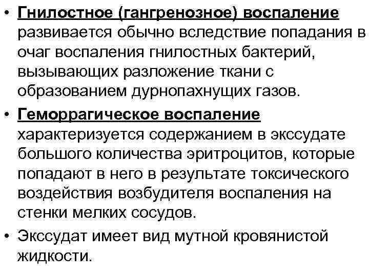  • Гнилостное (гангренозное) воспаление развивается обычно вследствие попадания в очаг воспаления гнилостных бактерий,
