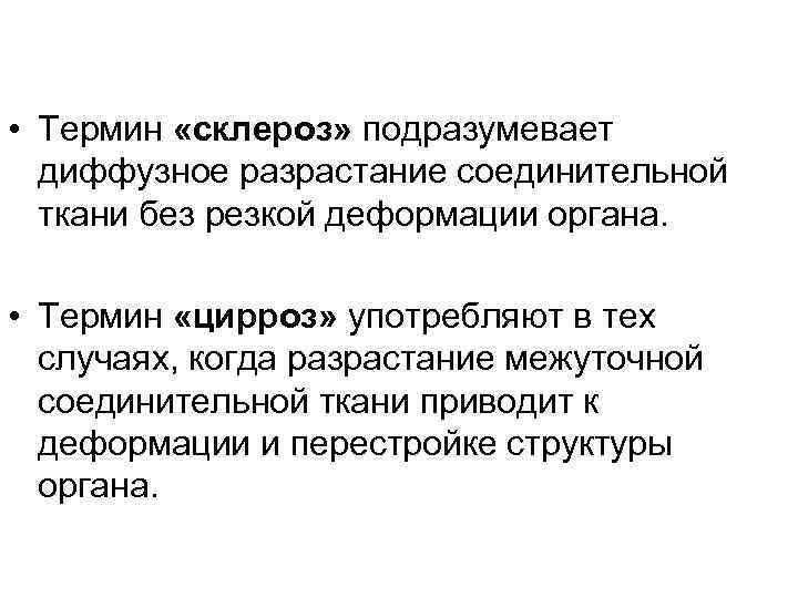  • Термин «склероз» подразумевает диффузное разрастание соединительной ткани без резкой деформации органа. •