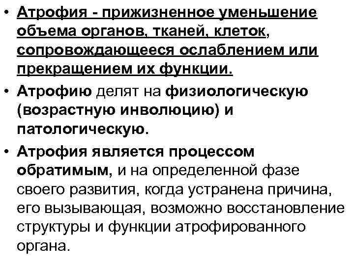  • Атрофия - прижизненное уменьшение объема органов, тканей, клеток, сопровождающееся ослаблением или прекращением