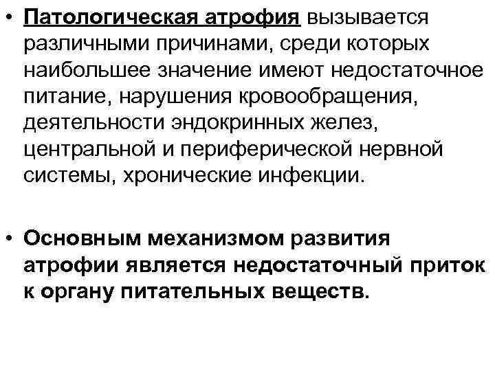  • Патологическая атрофия вызывается различными причинами, среди которых наибольшее значение имеют недостаточное питание,