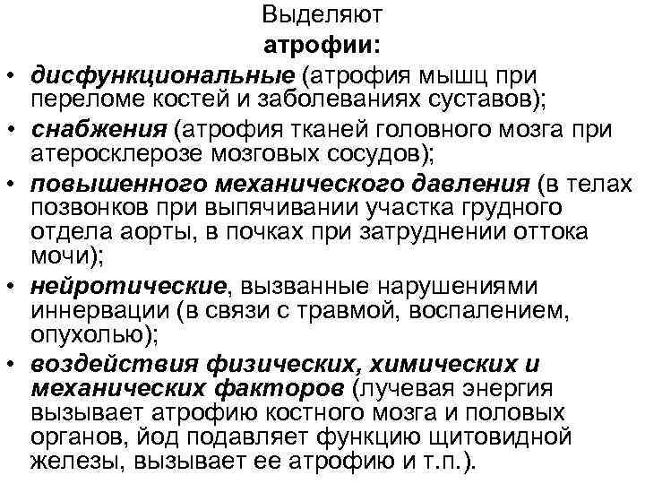  • • • Выделяют атрофии: дисфункциональные (атрофия мышц при переломе костей и заболеваниях
