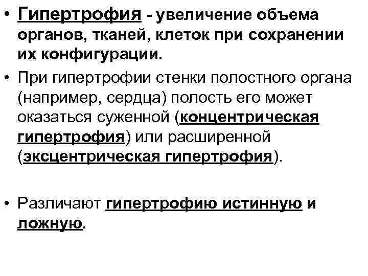  • Гипертрофия - увеличение объема органов, тканей, клеток при сохранении их конфигурации. •