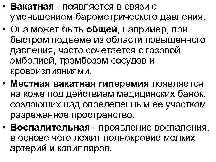  • Вакатная - появляется в связи с уменьшением барометрического давления. • Она может