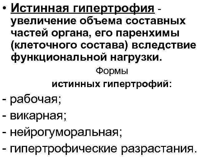  • Истинная гипертрофия - увеличение объема составных частей органа, его паренхимы (клеточного состава)