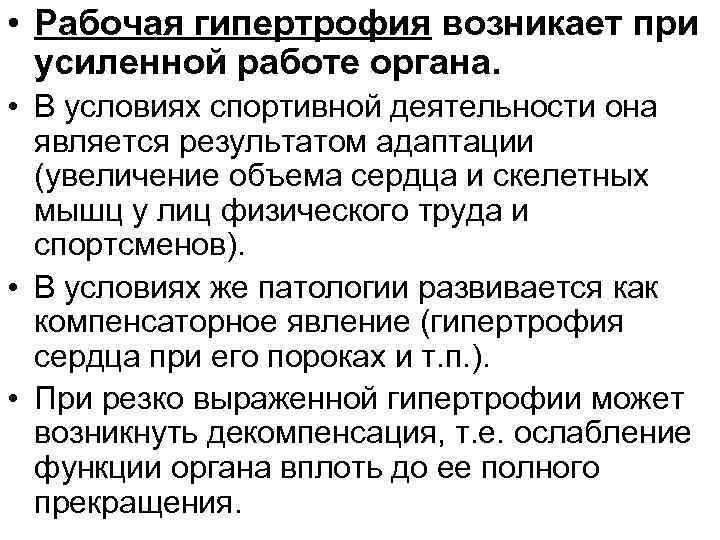 • Рабочая гипертрофия возникает при усиленной работе органа. • В условиях спортивной деятельности