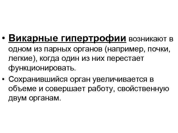  • Викарные гипертрофии возникают в одном из парных органов (например, почки, легкие), когда