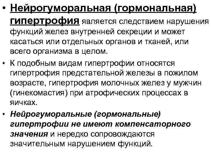  • Нейрогуморальная (гормональная) гипертрофия является следствием нарушения функций желез внутренней секреции и может
